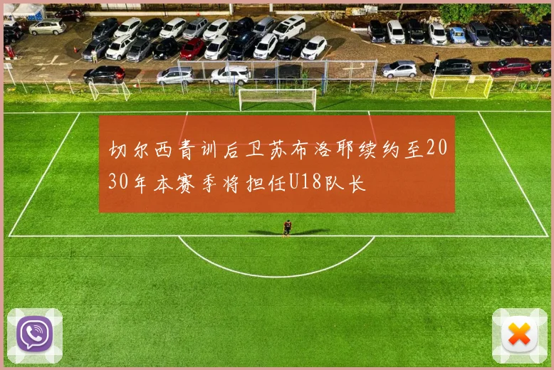 切尔西青训后卫苏布洛耶续约至2030年本赛季将担任U18队长