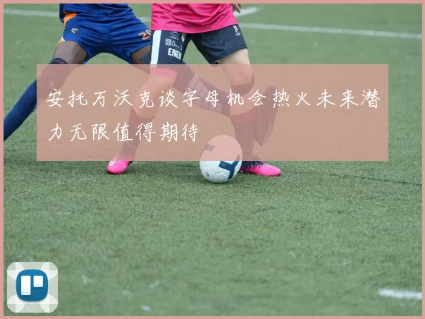 安托万沃克谈字母机会热火未来潜力无限值得期待