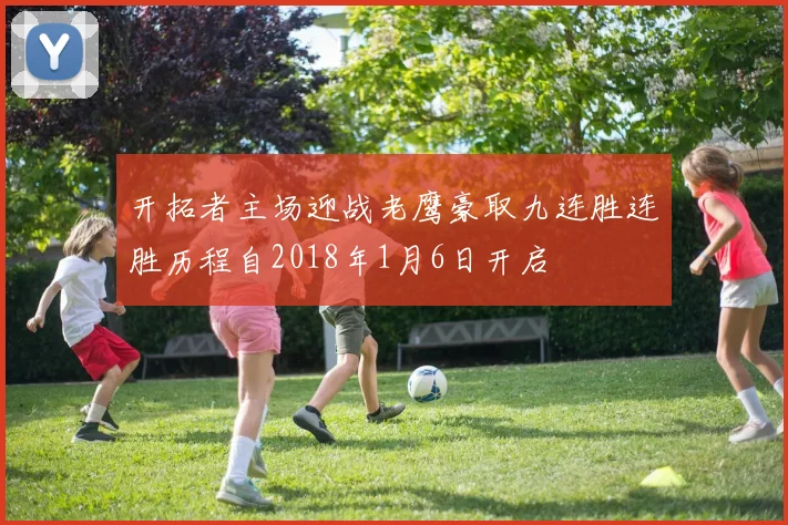 开拓者主场迎战老鹰豪取九连胜连胜历程自2018年1月6日开启
