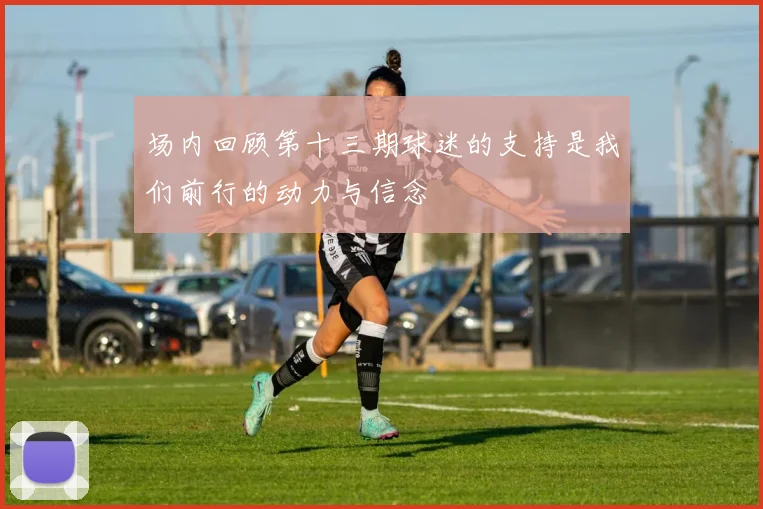 场内回顾第十三期球迷的支持是我们前行的动力与信念