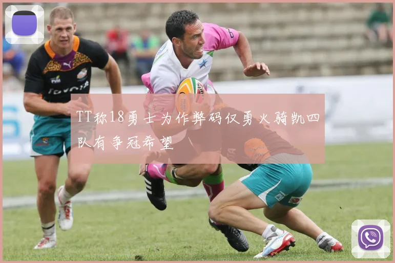 TT称18勇士为作弊码仅勇火骑凯四队有争冠希望