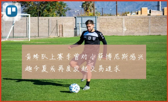 黄蜂队上赛季曾对小萨博尼斯感兴趣今夏或再度发起交易追求