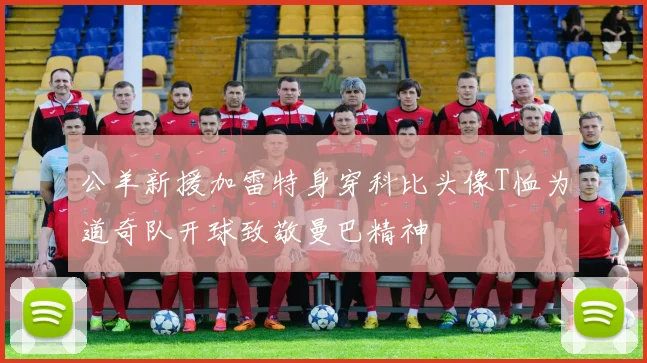 公羊新援加雷特身穿科比头像T恤为道奇队开球致敬曼巴精神