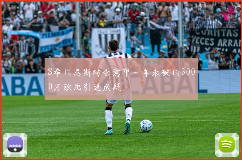 S希门尼斯转会意甲一年未破门3000万欧元引进成疑